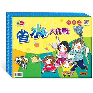 省水大作戰(孩子也能玩的桌遊)