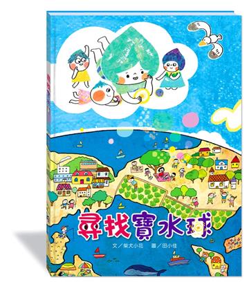 尋找寶水球(附故事動畫QR)