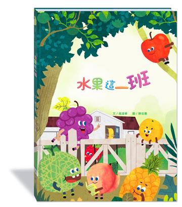 水果這一班(附故事動畫QR)