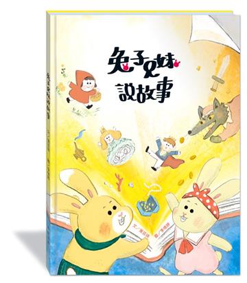 兔子兄妹說故事（附故事動畫QR）