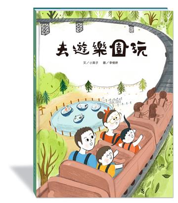 去遊樂園玩(附故事動畫QR)