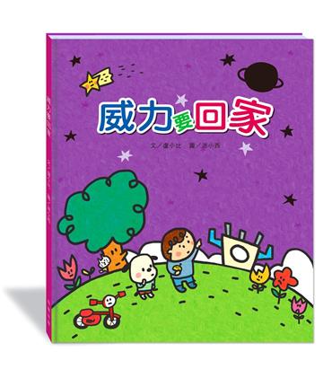 威力要回家(附故事動畫QR)