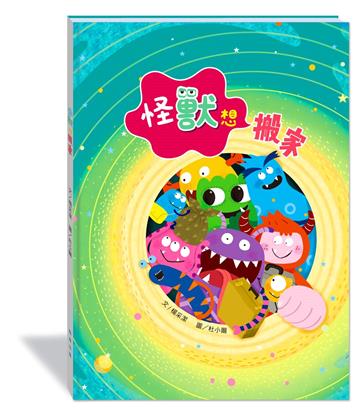 怪獸想搬家(附故事動畫QR)