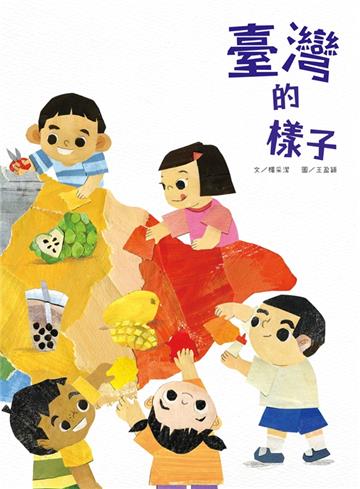 臺灣的樣子(附故事動畫QR)