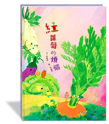 紅蘿蔔的煩惱(附故事動畫QR)