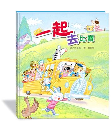 一起去比賽(附故事動畫QR)