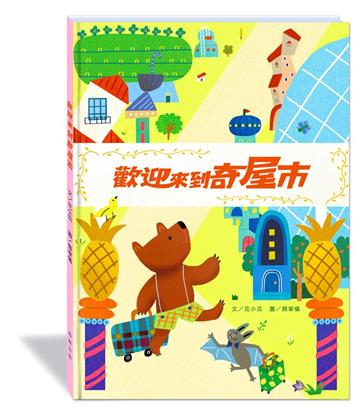 歡迎來到奇屋市(附故事動畫QR)