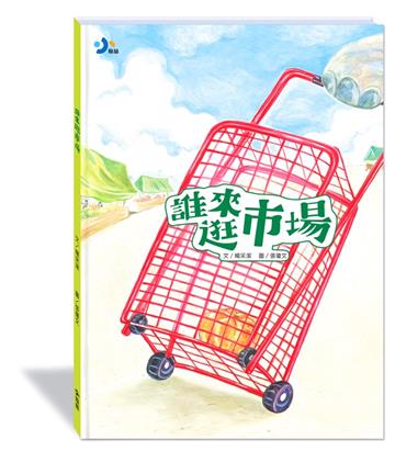 誰來逛市場(附故事動畫QR)