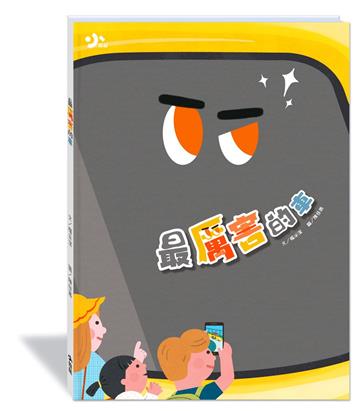 最厲害的車（附故事動畫QR）
