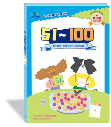 幼小銜接起步走練習本-51～100