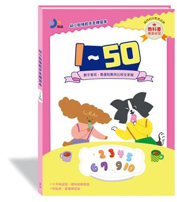 幼小銜接起步走練習本-1～50