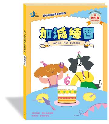 幼小銜接起步走練習本-加減練習