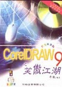 COREIDAW9之笑傲江湖(CD\ROM)