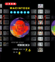 MACINTOSH糸統自學手冊 STEP BY STEP