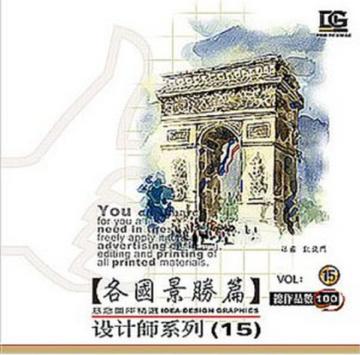 設計（15）：各國景勝篇