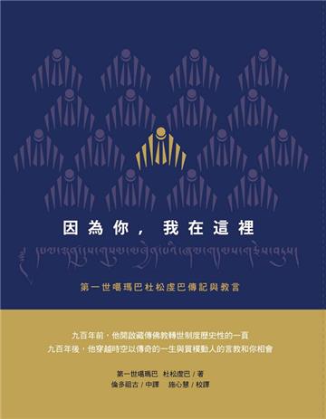 因為你，我在這裡：第一世噶瑪巴杜松虔巴傳記與教言