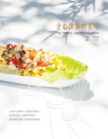 全心供養的美味:78道「諸佛歡喜,有情也歡喜」的心饗善供