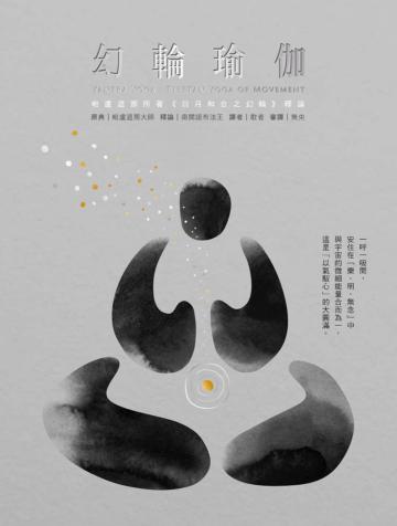 幻輪瑜伽:毗盧遮那大師所著《日月和合之幻輪》釋論