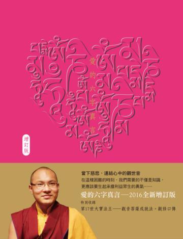 愛的六字真言(增訂版)