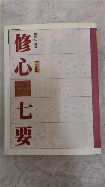 修心七要