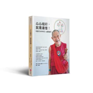 心心相印，就是這個！-《恆河大手印》心要指引