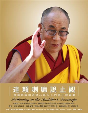 達賴喇嘛說止觀：達賴喇嘛給初發心修行人的第三個錦囊