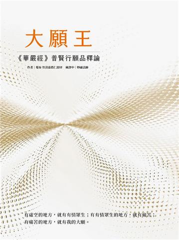 大願王：《華嚴經》普賢行願品釋論