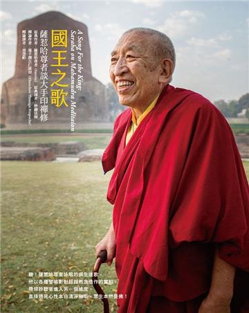 國王之歌：薩惹哈尊者談大手印禪修