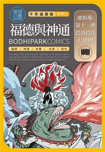福德與神通