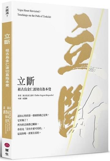 立斷：祖古烏金仁波切直指本覺