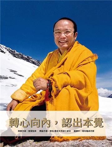 轉心向內，認出本覺