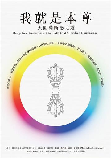 我就是本尊：大圓滿斷惑之道