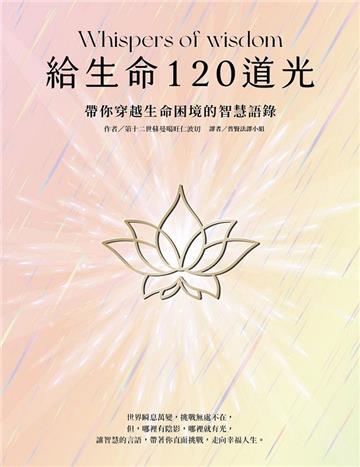 給生命120道光：帶你穿越生命困境的智慧語錄