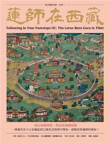 蓮師在西藏︰追尋蓮師足跡. 系列三