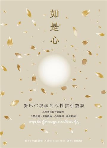 如是心：努巴仁波切的心性指引竅訣