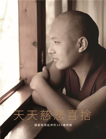 天天慈悲喜捨：讓愛無限延伸的365種修練