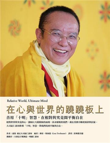 在心與世界的蹺蹺板上：善用「十明」智慧，在相對與究竟間平衡自在