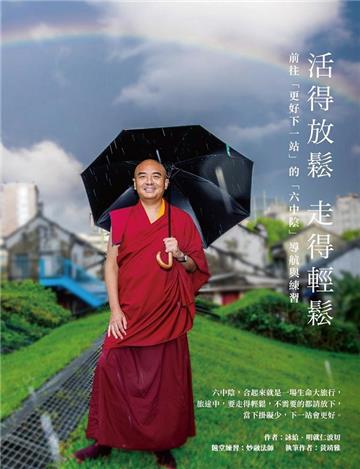 活得放鬆  走得輕鬆：前往「更好下一站」的「六中陰」導航與練習