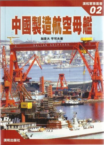 中國製造航空母艦