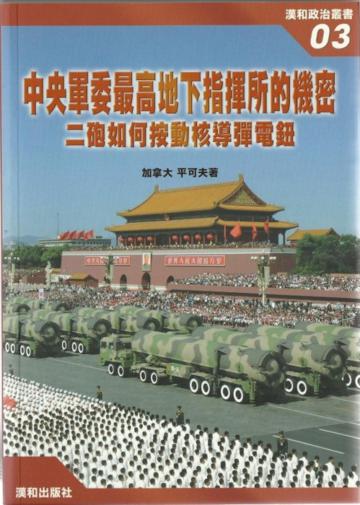 中央軍委最高地下指揮所的機密