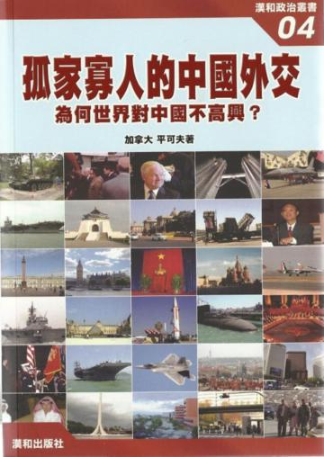 孤家寡人的中國外交