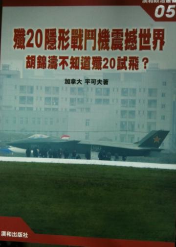 殲20隱形戰鬥機震撼世界