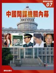 中國間諜機關內幕