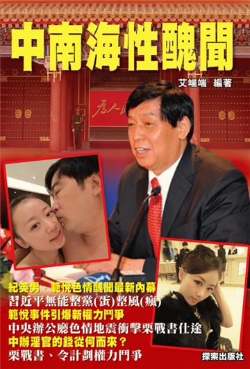 中南海性醜聞