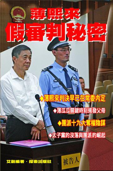 薄熙來假審判秘密