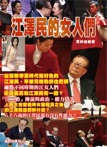 江澤民的女人們