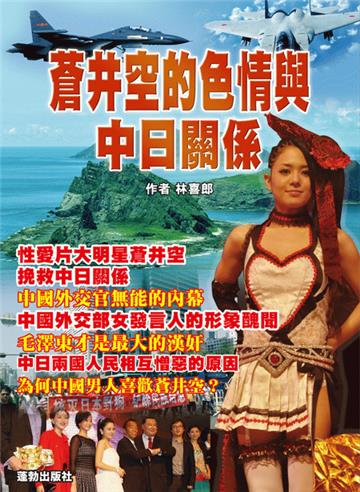 蒼井空的色情與中日關係