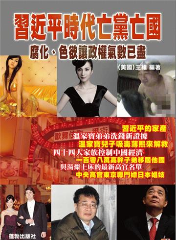 習近平時代亡黨亡國：腐化、色欲讓政權氣數已盡