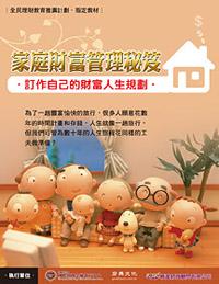 家庭財富管理秘笈