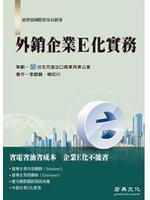 外銷企業E化實務